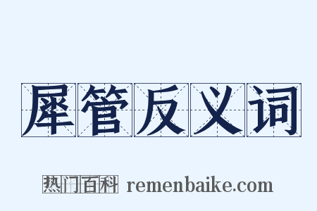 犀管反义词是什么意思的图片